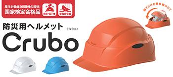 防災用ヘルメット「Crubo(クルボ)」