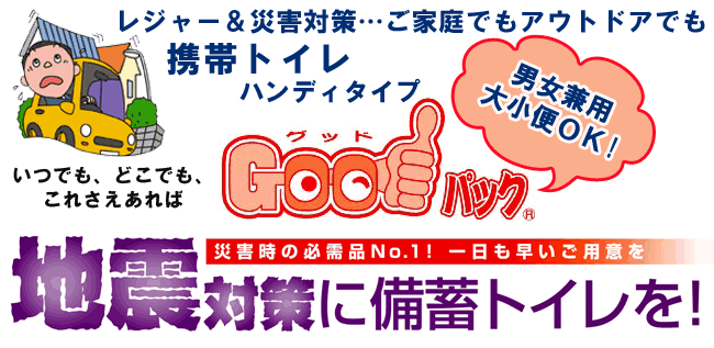 携帯トイレ ハンディタイプ Goodパック