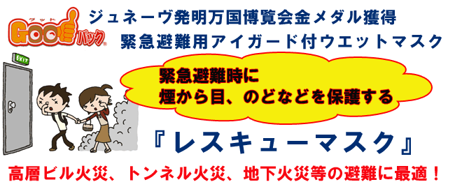 ���X�L���[�}�X�NGood�p�b�N�E�ً}���p�A�C�K�[�h�t���E�G�b�g�}�X�N