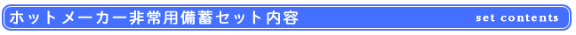 セット内容
