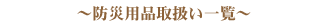�h�Зp�i�戵���ꗗ