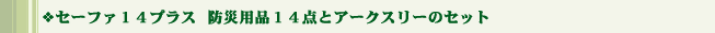 セーファ14プラス 防災用品とアークスリーのセット