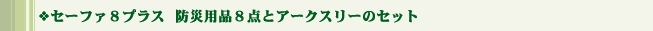 セーファ8プラス 防災用品とアークスリーのセット