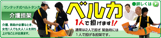 ベルカ｜介護・入浴用タンカ｜ワンタッチ式ベルカタンカ