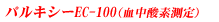 �p���L�V�[EC100�V���[�Y�i�����_�f����j