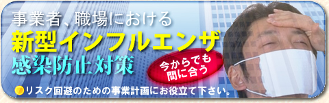 職場における新型インフルエンザ対策