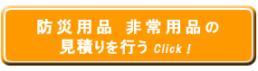 防災用品・非常用品の見積り試算フォームへのボタン