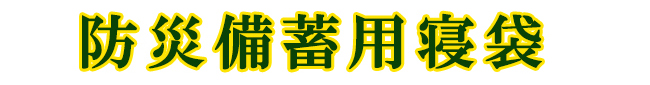 災害用、帰宅困難者用に特別に開発された防災備蓄用寝袋