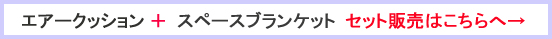 エアークッションとスペースブランケットのセット販売案内