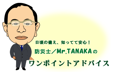 防災士Mｒ.TANAKAのワンポイントアドバイス