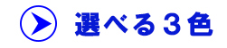 防災用ヘルメット「Crubo(クルボ)」のお色は3色