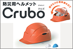防災避難用ヘルメット（大人・子供兼用）『Crubo(クルボ)』