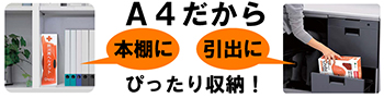 A4本棚や引き出しにぴったり収納