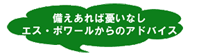 備えあれば憂いなし　アドバイス