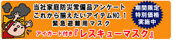 緊急避難用マスク特別価格実施中