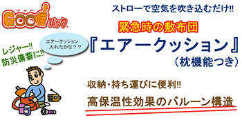 緊急時の敷布団　エアークッションGoodパック