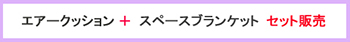 エアークッションとスペースブランケットのセット販売案内