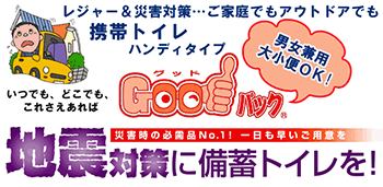 携帯トイレ　ハンディタイプ　Goodパック