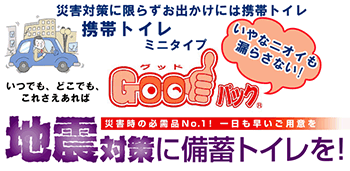 携帯トイレ　ミニタイプ　Goodパック