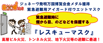 レスキューマスクGoodパック・緊急避難用アイガード付きウエットマスク