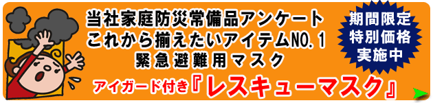 緊急避難用マスク　アイガード付きウェットマスク『レスキューマスク』が期間限定特別価格実施中