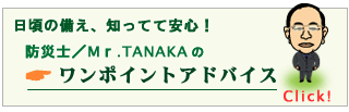 防災士のワンポイントアドバイス