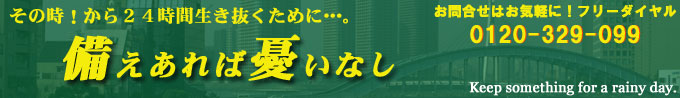 備えあれば憂いなしイメージ