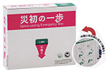 災初の一歩　space-saving Emergency Box