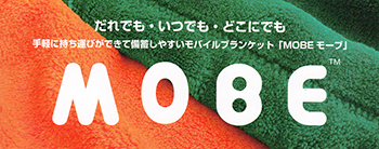 手軽に持ち運びができて備蓄しやすいモバイルブランケット[MOBEモーブ」