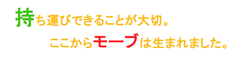 持ち運びができることが大切ここからモーブは生まれました