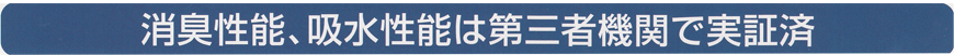 消臭性能、吸水性能は第三者機関で実証済