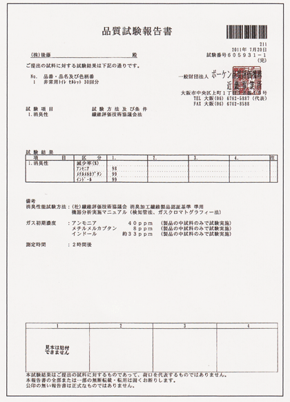 消臭性品質試験報告書