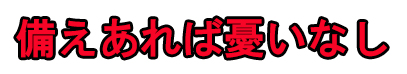 備えあれば憂いなし　簡易吸水土のう アクレット