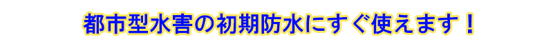 都市型水害の初期防水にすぐ使えます!!