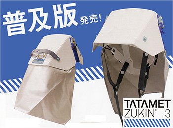 次世代型防災ずきん　TATAMET　ZUKIN３