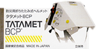 防災用折りたたみ式ヘルメットタタメットBCP