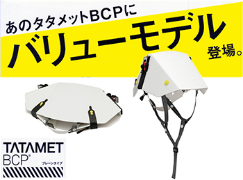 タタメットBCPプレーンタイプ