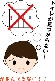 トイレが見つからない！トイレが使えない！