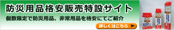 防災用品格安販売特設サイト