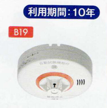 住宅用火災警報器（ねつタンちゃん）