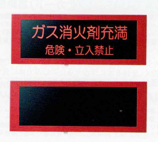 ガス放出表示灯