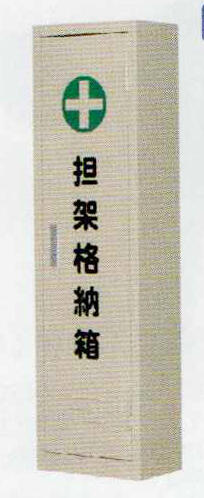 担架格納箱四つ折担架用