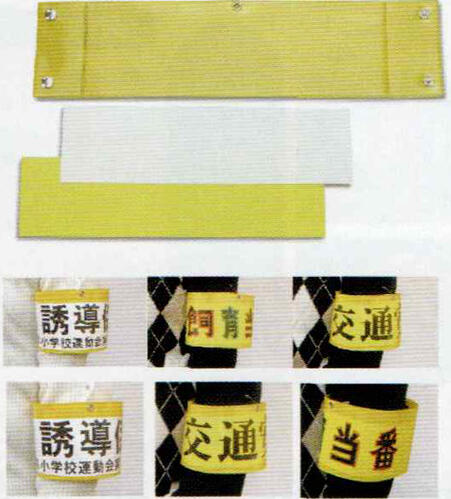 差込腕章