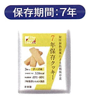 7年保存クッキー（チーズ）