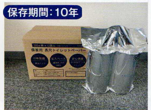 10年保証備蓄用トイレットペーパー