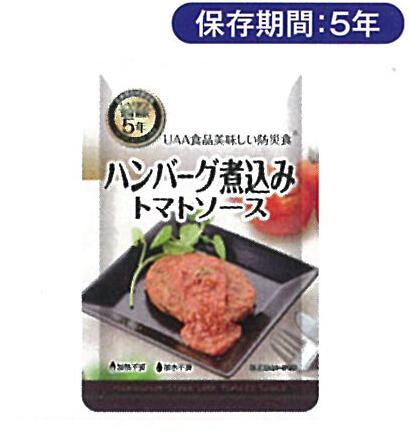 美味しい防災食 ハンバーグ煮込みマトソース