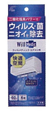 ウィルメディックエアコン用
