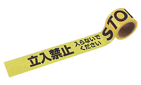 立ち入り禁止テープ