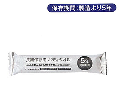 長期保存用ボディタオル