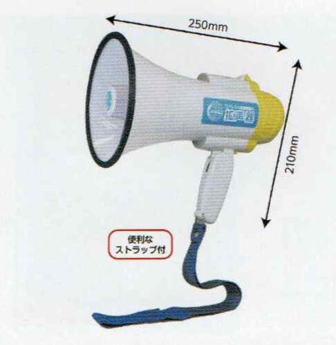 拡声器/サイレン＆録音機能付 拡声器